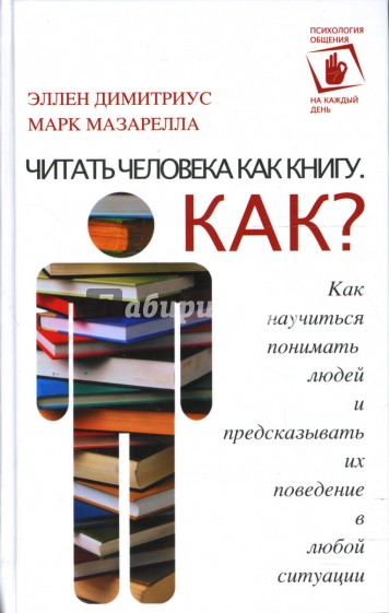 Читать человека как книгу. Как?