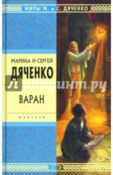 Обложка книги Варан, Дяченко Марина Юрьевна