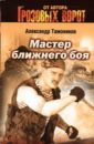 Мастер ближнего боя - Тамоников Александр Александрович