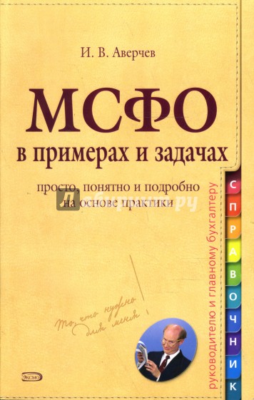 Международные стандарты финансовой отчетности в примерах и задачах