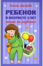 Ребенок в возрасте 3 лет. Тесты на развитие - Шалаева Галина Петровна