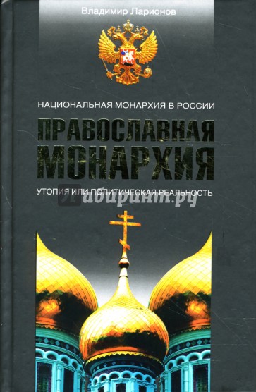 Православная монархия. Национальная Монархия в России. Утопия или политическая реальность