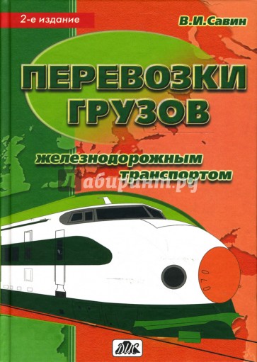 Перевозки грузов железнодорожным транспортом: Справочное пособие