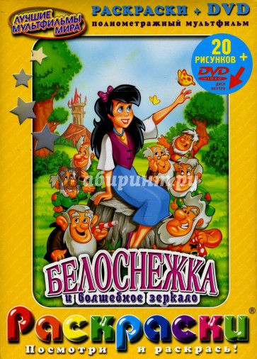 Белоснежка и волшебное зеркало + DVD