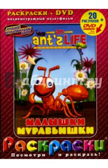 Малышки муравьишки + DVD. Шельн Майкл
