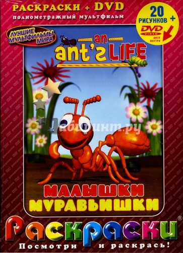 Малышки муравьишки + DVD