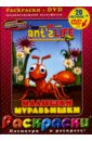 Шельн Майкл Малышки муравьишки + DVD