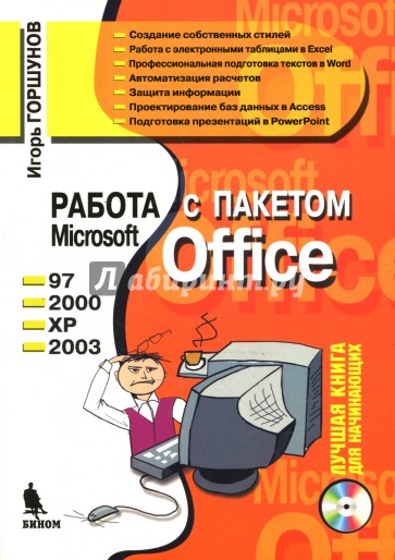 Работа с пакетом Microsoft Office + CD