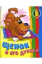 Щенок и его друзья (раскраска) - Кузьмин Сергей Вильянович