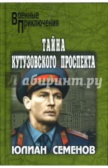 Обложка книги Тайна Кутузовского проспекта, Семенов Юлиан Семенович