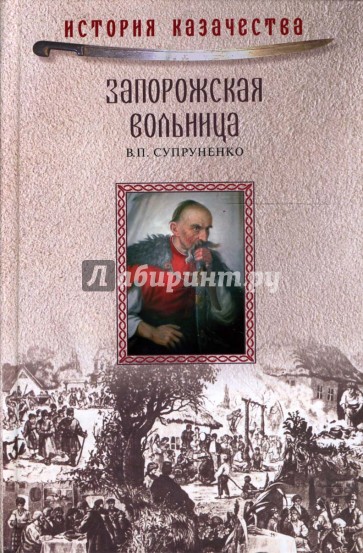 Запорожская вольница