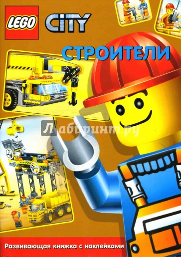 ЛЕГО. Развивающая книжка с наклейками "Строители"