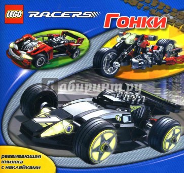 ЛЕГО. Развивающая книжка с наклейками "Гонки"