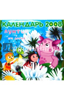 ЛУНТИК И ЕГО ДРУЗЬЯ. Календарь 2008.