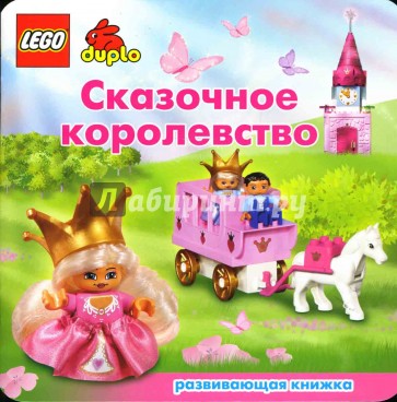 ЛЕГО. Развивающая книжка "Сказочное королевство"