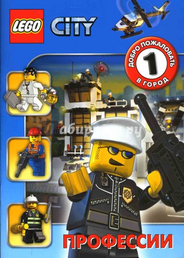 ЛЕГО. Развивающая книжка "Профессии"