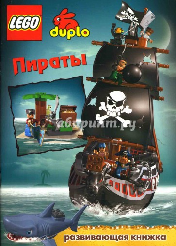 Лего. Развивающая книжка: Пираты