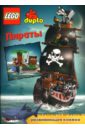 Лего. Развивающая книжка: Пираты лего в деревне развивающая книжка раскраска