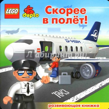 ЛЕГО. Развивающая книжка "Скорее в полет"
