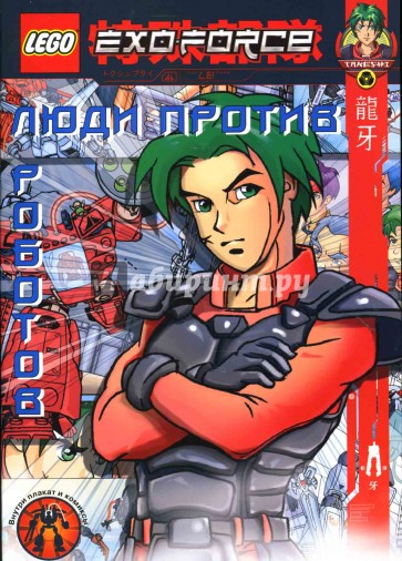 ЛЕГО. Люди против роботов. Развивающая книжка с плакатом и комиксами