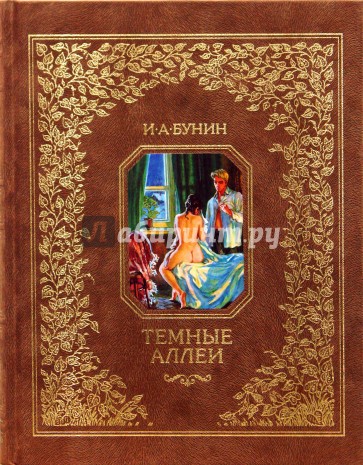 Темные аллеи: Рассказы