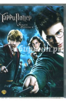 Гарри Поттер и Орден Феникса (DVD). Йейтс Дэвид