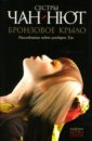 Чан-Нют Бронзовое Крыло. Лиса-оборотень чан нют черный порошок мастера ху