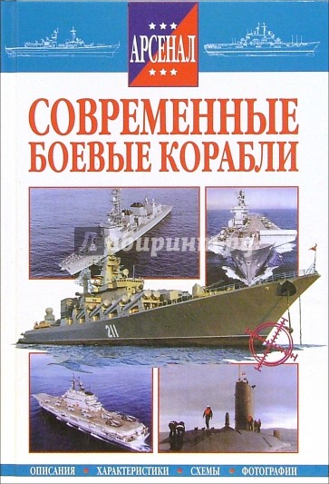 Современные боевые корабли