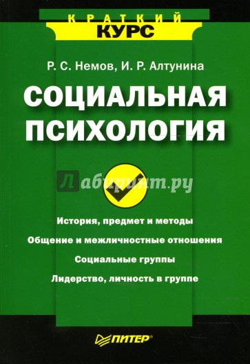 Социальная психология: Краткий курс