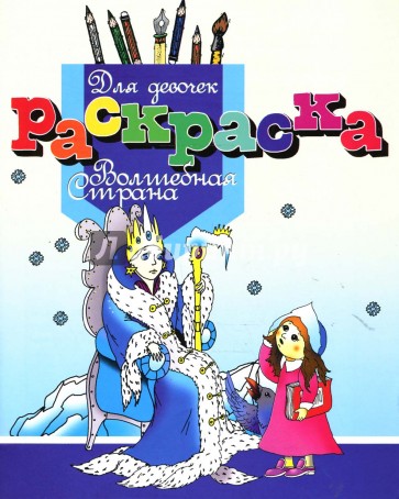 Раскраска для девочек "Волшебная страна"