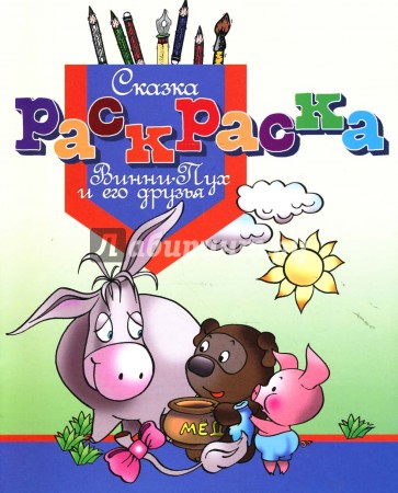 Раскраска-сказка "Винни-Пух и его друзья"