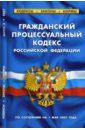 Гражданский процессуальный кодекс Российской Федерации (по состоянию на 1 мая 2007 года)