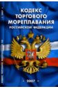 кодекс торгового мореплавания рф Кодекс торгового мореплавания Российской Федерации (по состоянию на 01 февраля 2007 года)