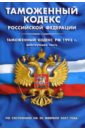 Таможенный кодекс РФ (по состоянию на 20 февраля 2007 года)