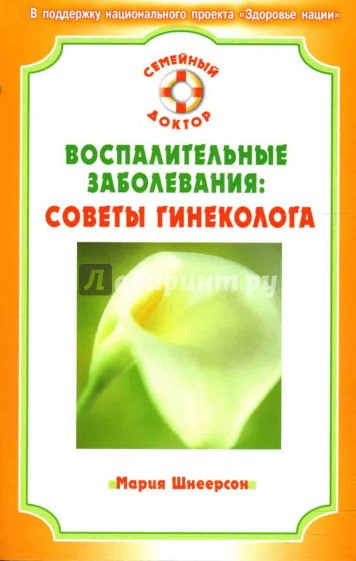 Воспалительные заболевания: советы гинеколога