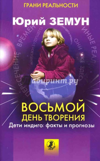 Восьмой день творения. Дети индиго - факты и прогнозы