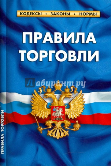 Кодексы законы нормы. Кодекс правил торговли. Книга 