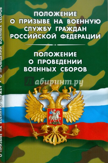 Положение о призыве на военную службу граждан Российской Федерации. ПОложение о проведение сборов