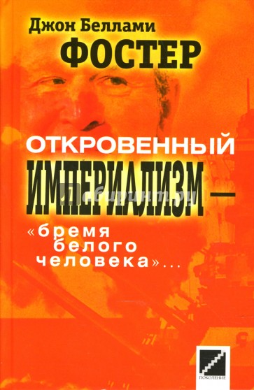 Откровенный империализм - "бремя белого человека"