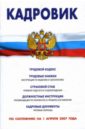 Кадровик (Сборник) (по состоянию на 1 апреля 2007 года) кадровик трудовой кодекс российской федерации кадровые документы рекомендации