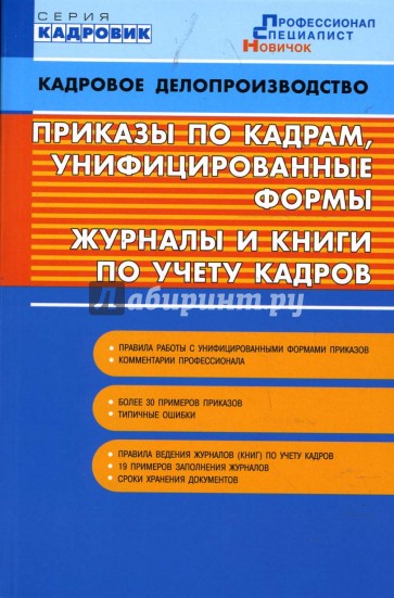 Приказы по кадрам, унифицированные формы, журналы и книги по учету кадров