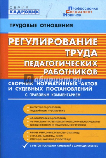 Регулирование труда педагогических работников. Сборник нормативных актов...