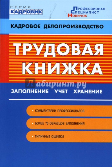 Трудовая книжка: заполнение, учет, хранение