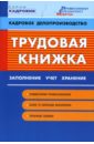 Бахарев Андрей, Ковалевская Оксана Трудовая книжка: заполнение, учет, хранение