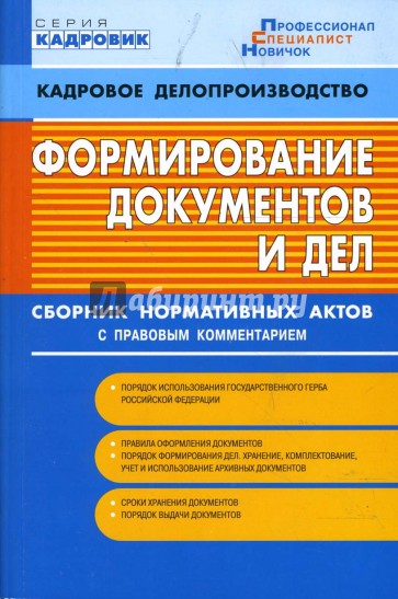 Формирование документов и дел. Сборник нормативных документов (по сост. на 1 сентября 2006)