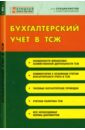 Мездрикова Татьяна Бухгалтерский учет в ТСЖ 1с учет в управляющих компаниях жкх тсж и жск