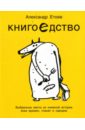 Етоев Александр Васильевич Книгоедство. Выбранные места из книжной истории всех времен, планет и народов: Роман-энциклопедия