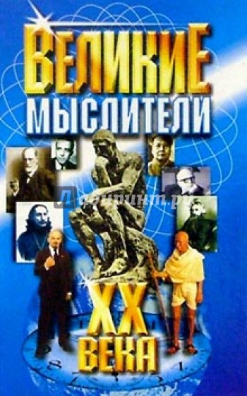 Великие мыслители ХХ века