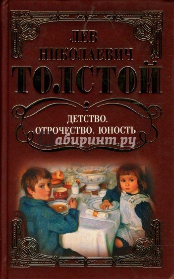 Читать книги толстого детство