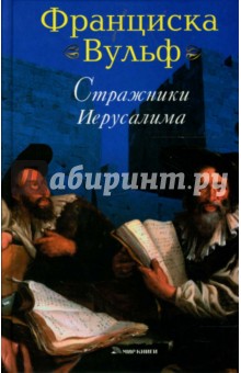 Обложка книги Стражники Иерусалима, Вульф Франциска